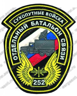 Нашивка 252-го батальона связи